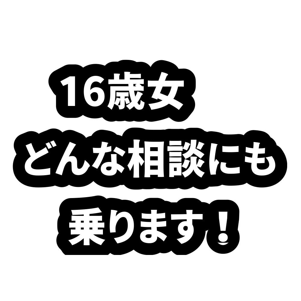 話し相手が欲しい貴方に！！どんな相談にも乗ります 16歳女！！若者目線で相談に乗ります！ イメージ1