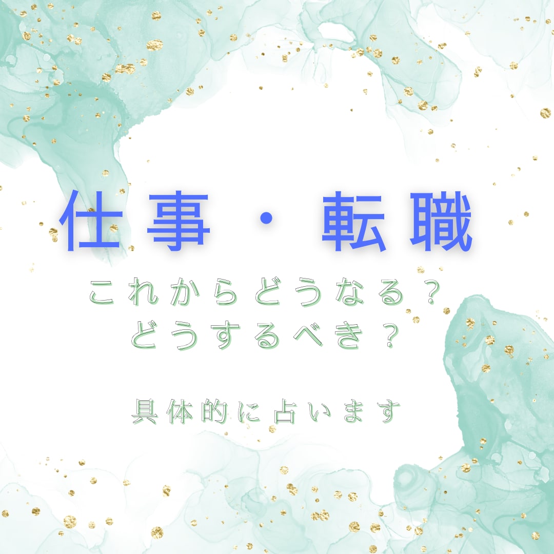 仕事運・転職・キャリアの未来を具体的に占います 自分らしく働くために進むべき方向を明確に！ イメージ1