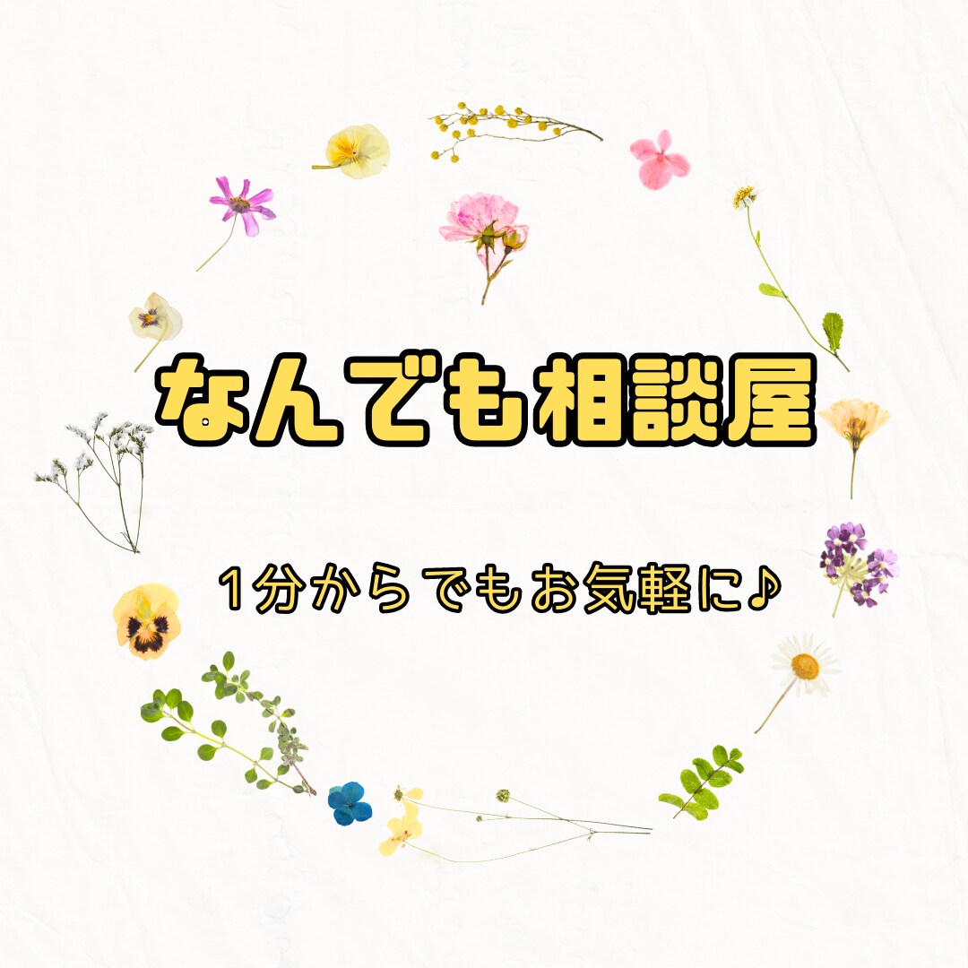 1分でもOK!相談・愚痴なんでも聞きます 恋愛・悩み・愚痴なんでも聞きます！ イメージ1