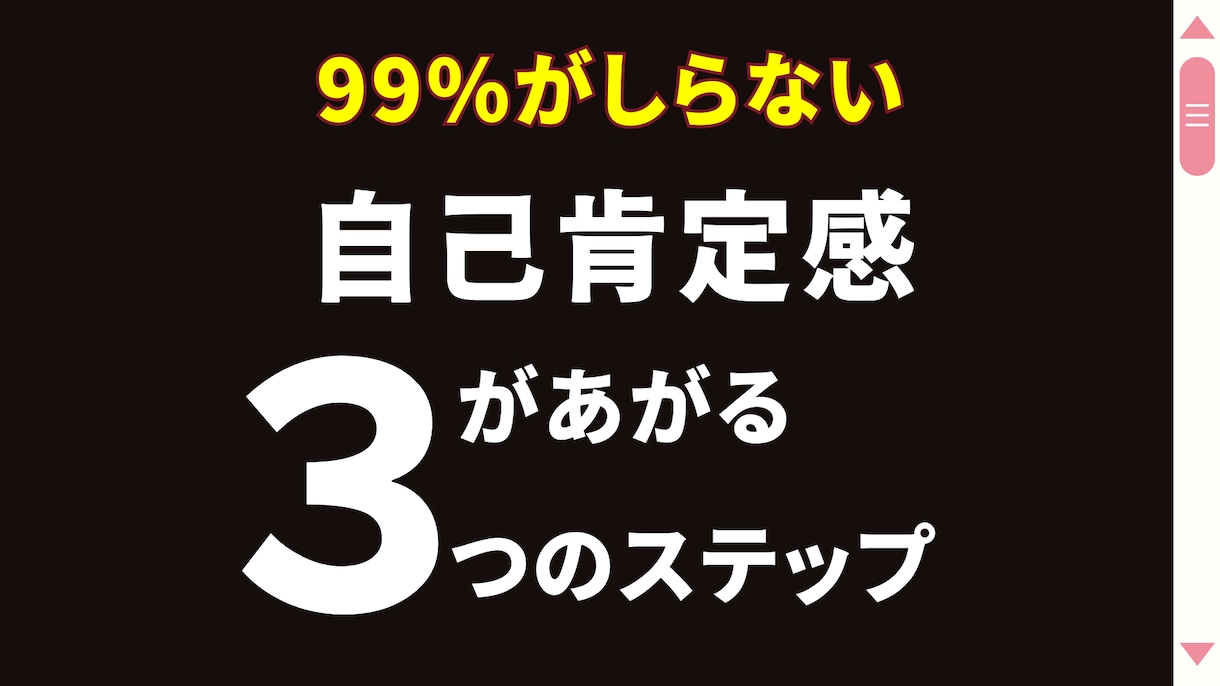 自己肯定感あげるお手伝いをさせていただきます 99％が知らない！自己肯定感があがる３つのステップ イメージ1
