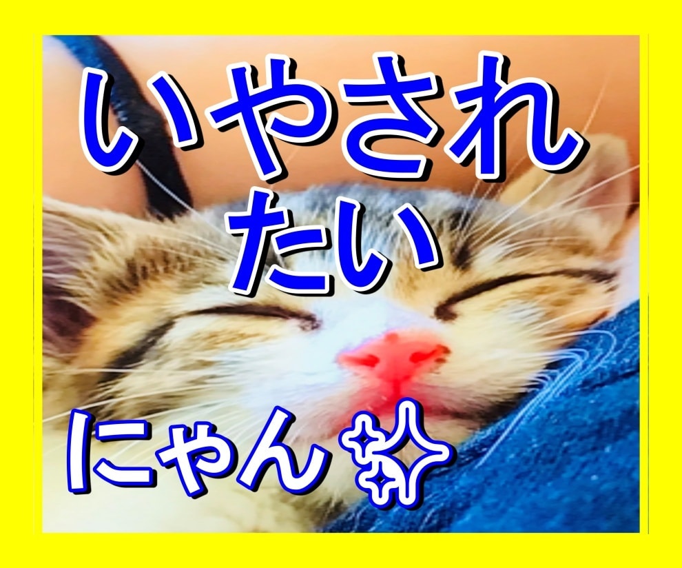 優しく癒やされたい方、ゆったりまったり癒やします ・いつも頑張ってるあなた。私がヨシヨシしてあげるね♡ イメージ1