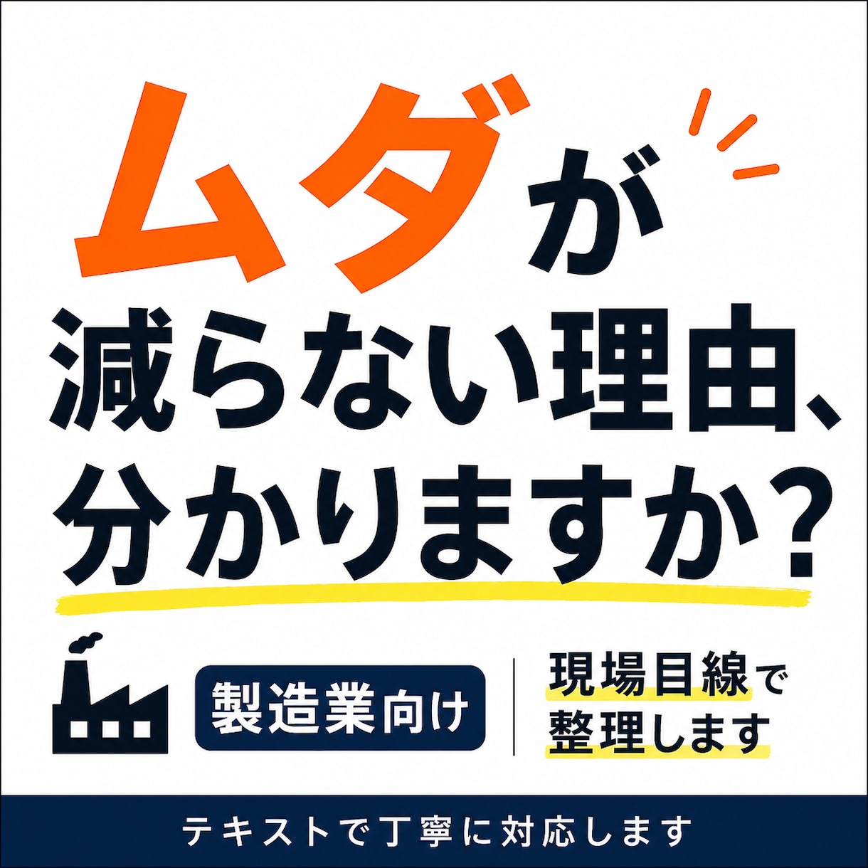 現場のムダやコストの気づきを 整理してお伝えします 現場歴30年の目線でムダ取りや、見直しのヒントを共有します イメージ1