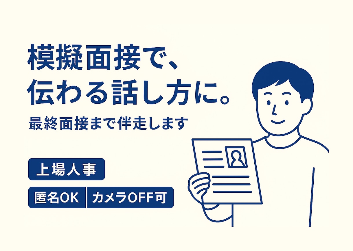 上場人事が模擬面接を行います 面接は技術！面接対策／最終面接まで伴走。匿名OK イメージ1