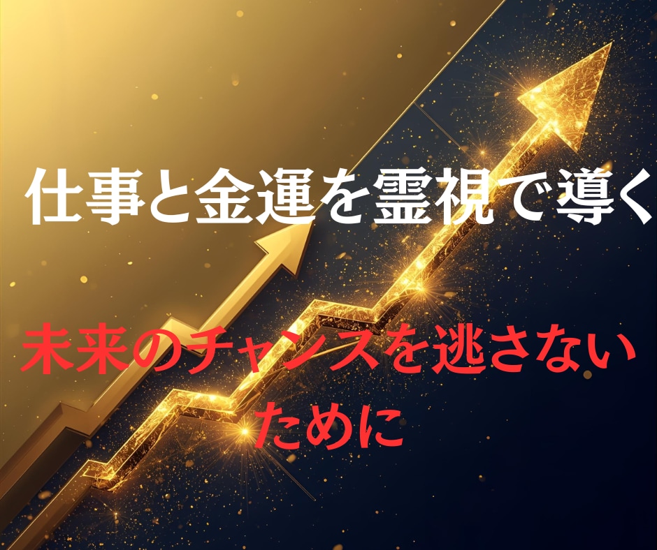 現役の霊視鑑定士が、仕事の進路を明確に導きます 訪れるチャンスをしっかり受け取るために イメージ2