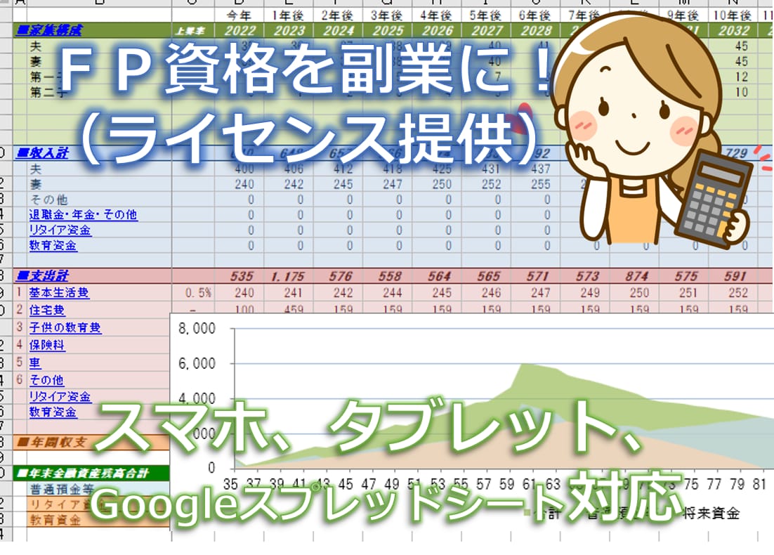 副業など業務で使えるライフプランツールを提供します FP資格者向け、ツールの使用ライセンスと一部ノウハウを提供！ イメージ1