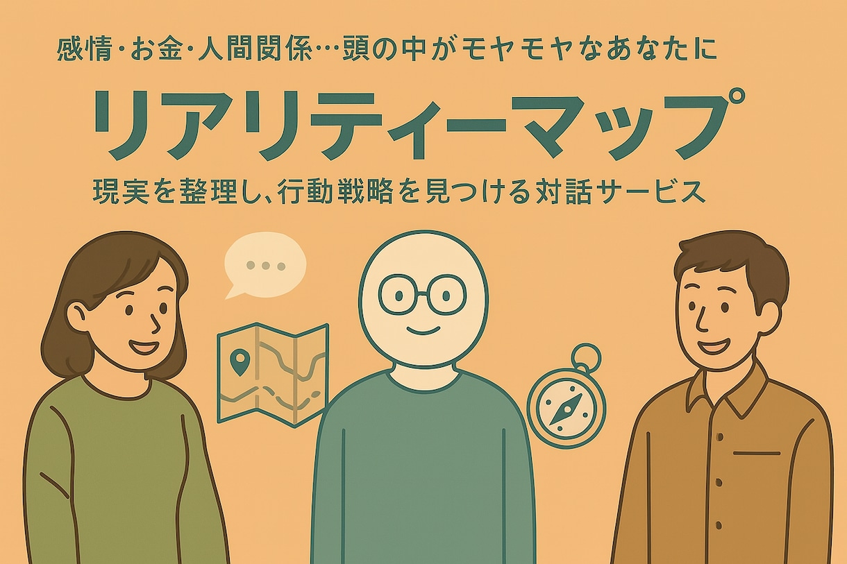 モヤモヤを言葉にするお手伝いします 〜あなたの思考と感情を見える化し、自分で活かすために〜 イメージ1