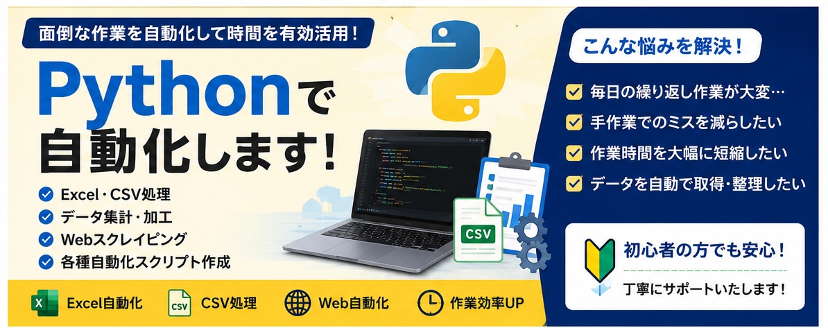 Pythonで面倒な作業を自動化します Excel・CSV・Web作業を効率化します イメージ1
