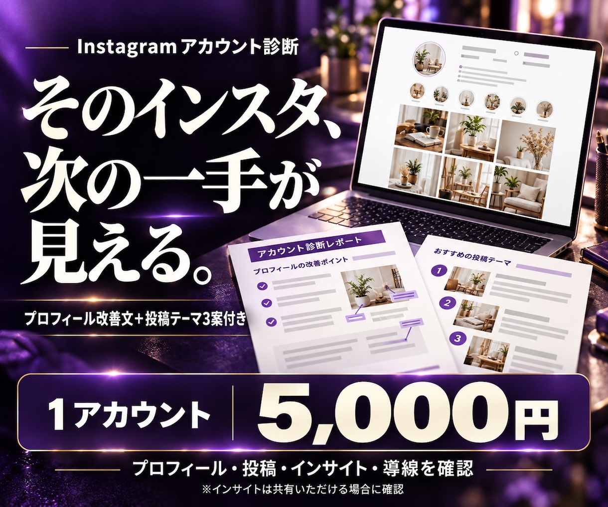 インスタを診断し改善点と直す順番をご提案します プロフィール改善文＋投稿テーマ3案付き！見た目と導線を診断 イメージ1