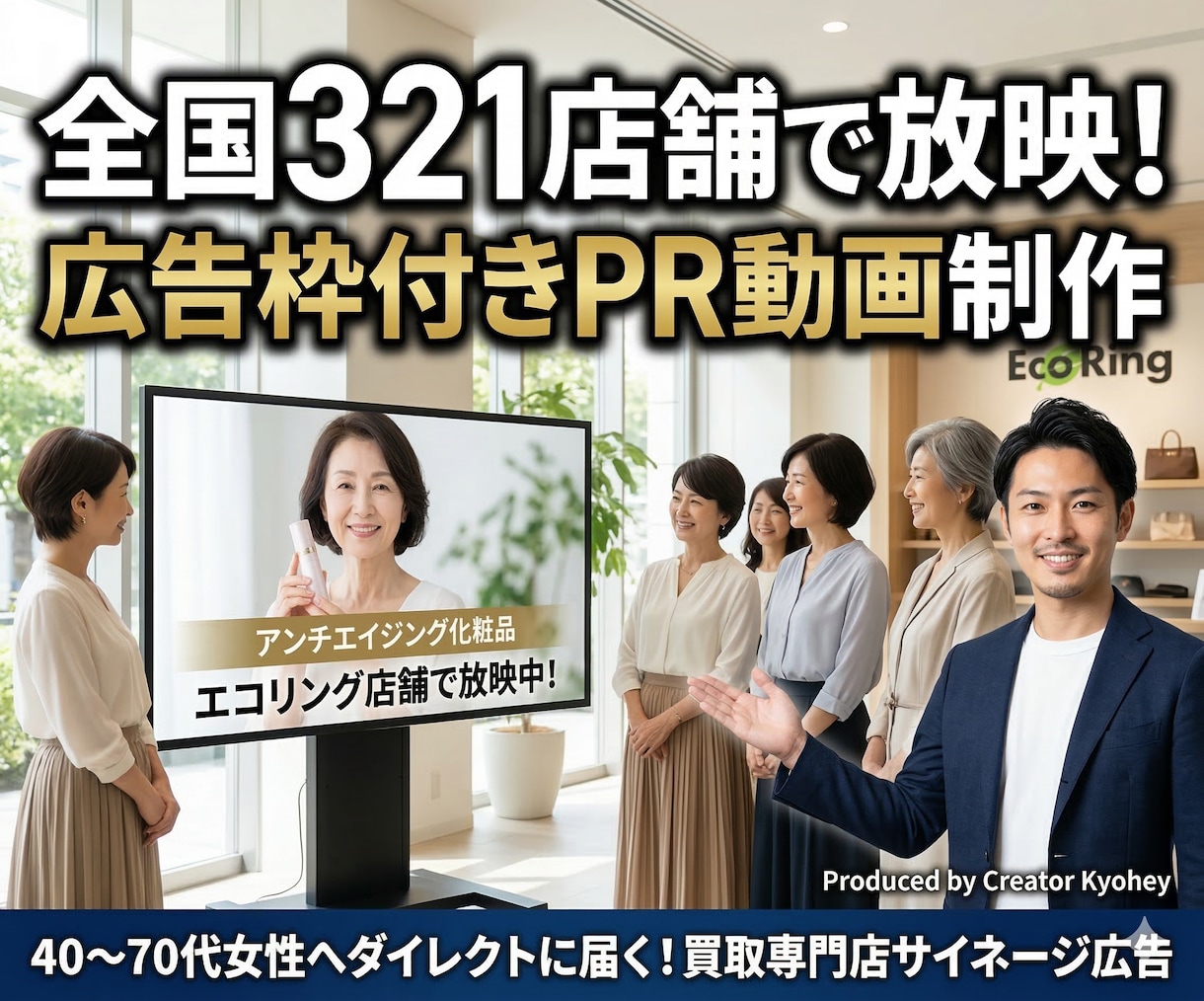店舗広告枠付 富裕層シニア向けPR動画制作します 〜40-70代女性が集まる買取専門店での1年間放映権付き〜 イメージ1