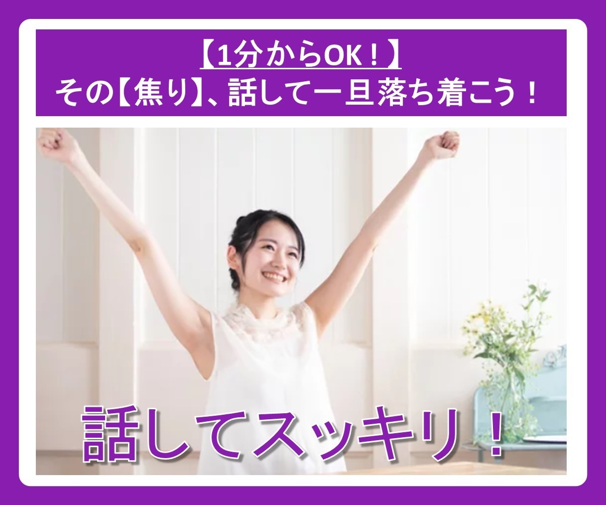このままじゃやばい！どうしよ！その【焦り】聴きます 焦ってパニくって頭回らない…。でもまだできることはあるかも！ イメージ9