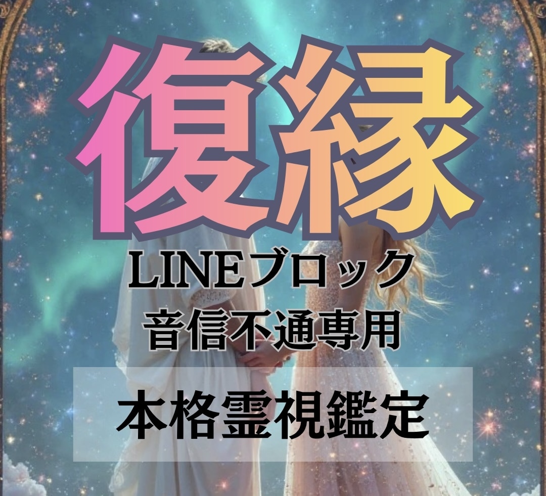 音信不通の彼の本音と復縁の未来を鑑定します 連絡がない理由とこれからの未来を深掘り イメージ1