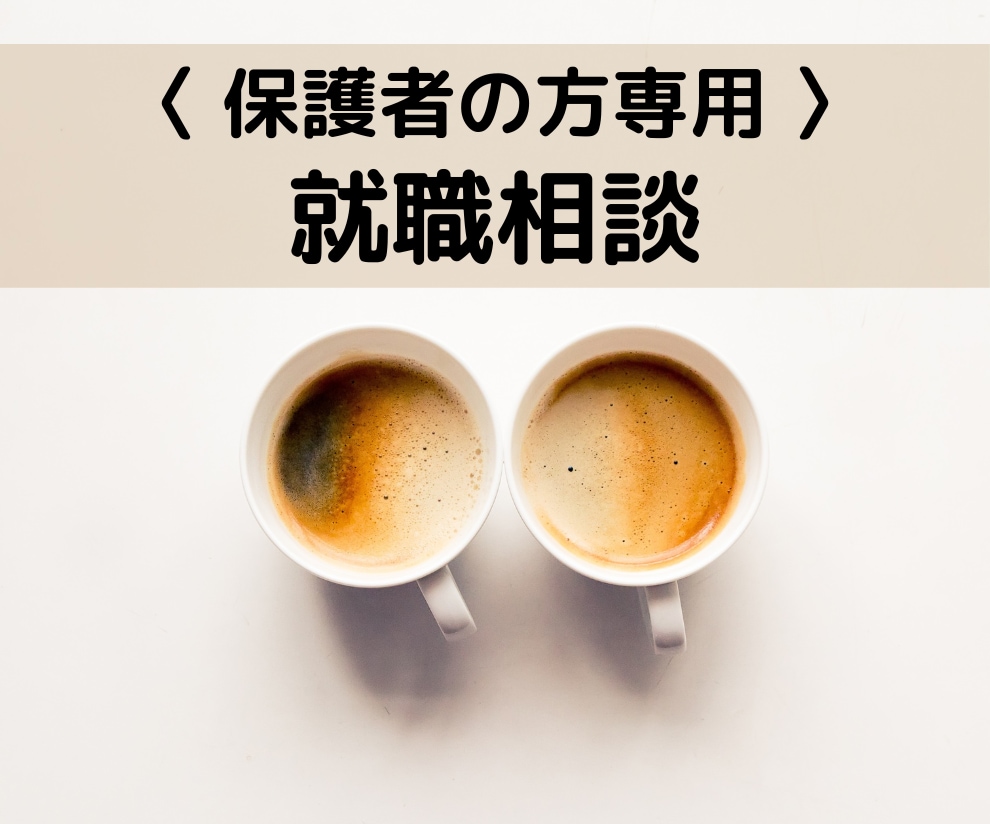 就活中のお子様がいる保護者の方の相談に応じます 7000件の相談実績あり！私に話して不安を解消しませんか？ イメージ1