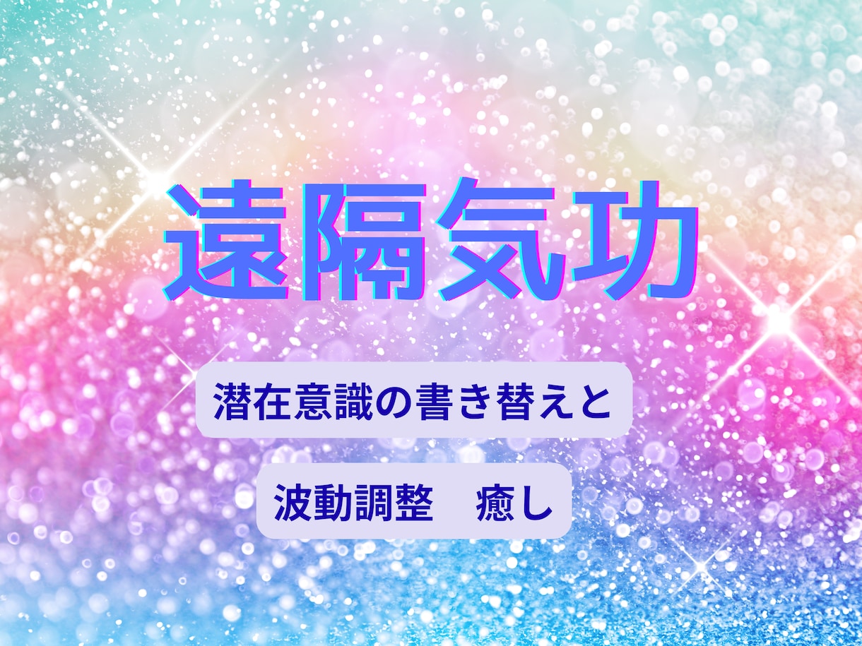 遠隔気功ヒーリングします 波動調整•潜在意識の書き替え•お悩みにアプローチします イメージ1