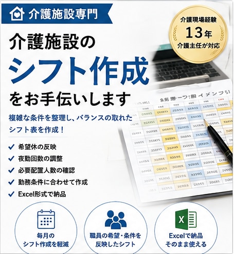 介護施設の勤務シフト作成をお手伝いします 介護現場経験13年現役介護主任が、シフト作成をサポートします イメージ1