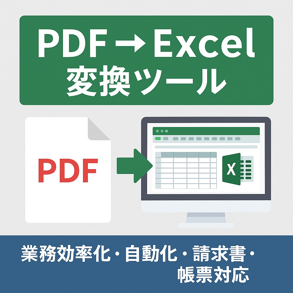 PDFからExcel変換ツールを作成します 帳票や請求書など業務データを自動抽出！ イメージ1