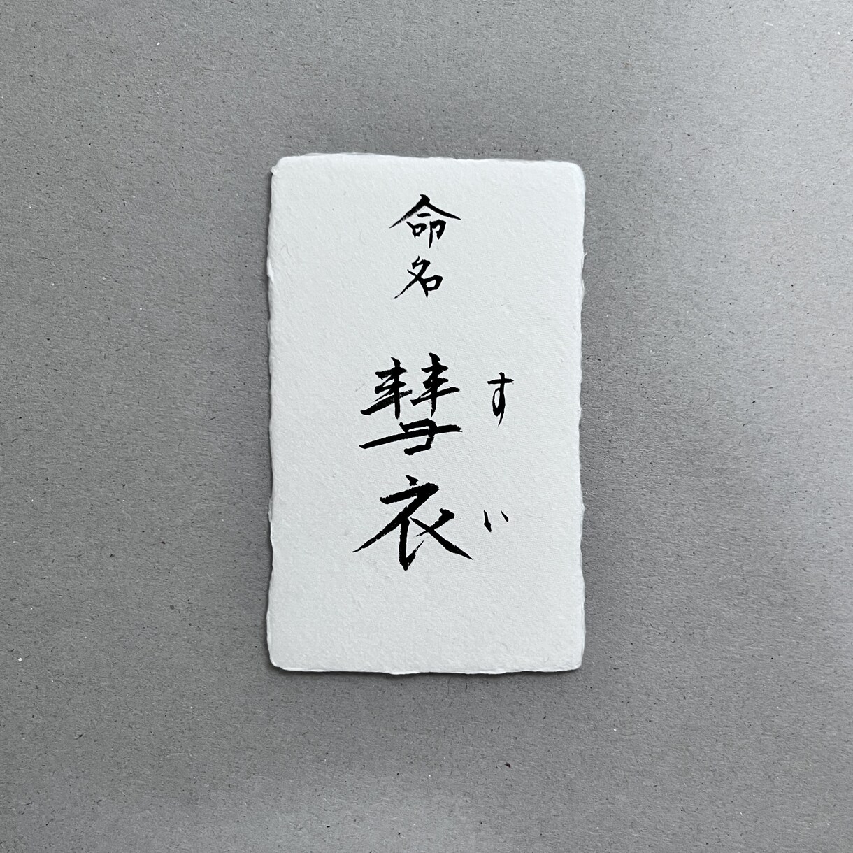 美しく、品があるシンプルな命名書を作成します 台紙のみ　 お名前を引き立てるモダンで伝統的なギフト イメージ3