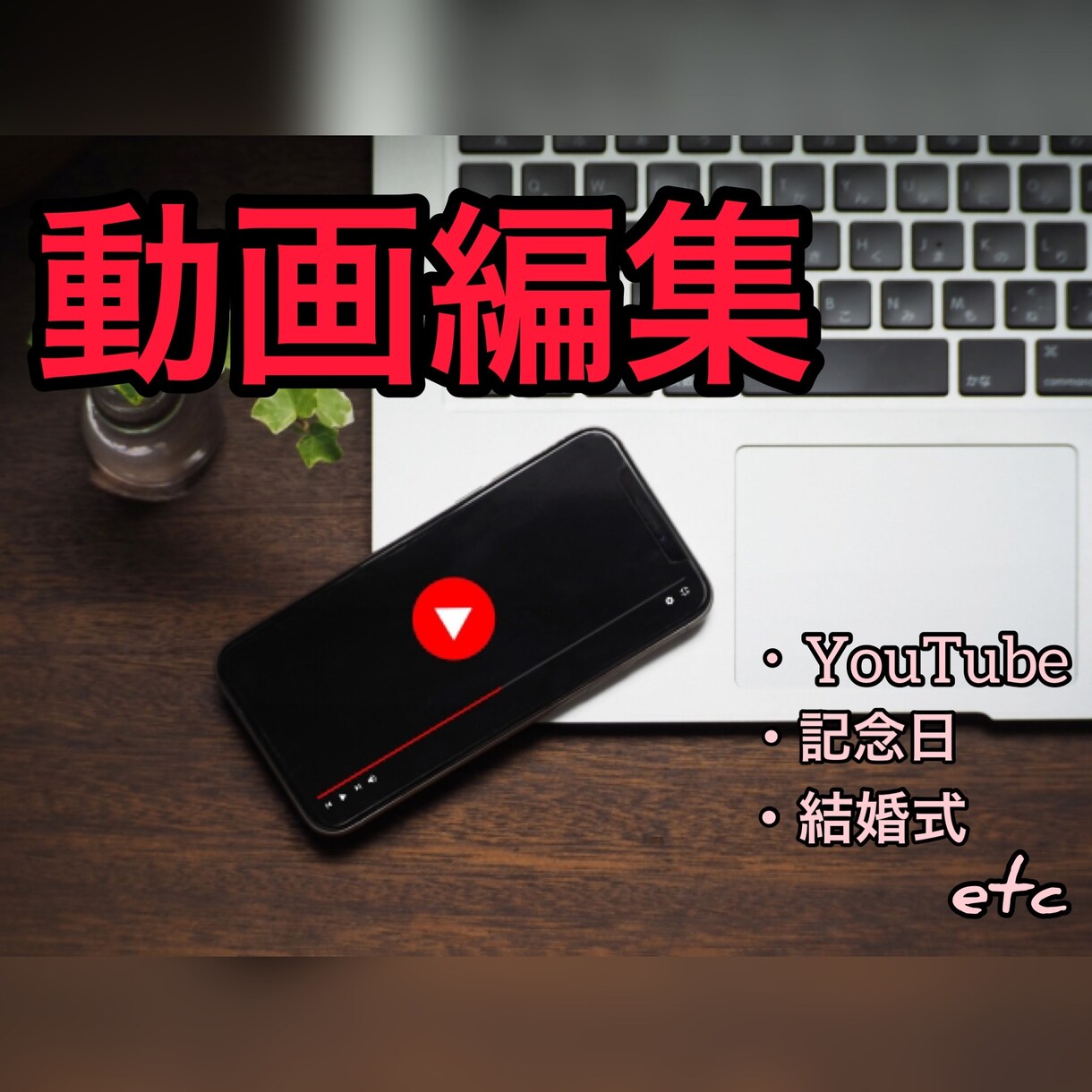 YouTubeなどのための動画を編集させて頂きます 実績の為ご要望に出来る限りお応えしたいので是非ご相談ください イメージ1