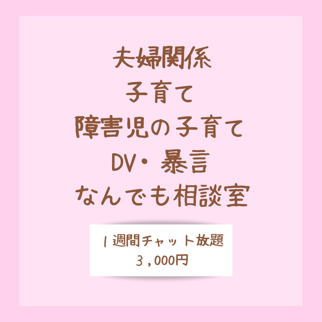 1週間3000円‼︎子育て・夫婦関係相談乗ります 死にたくはないけど毎日しんどい…そんなあなたへ イメージ1