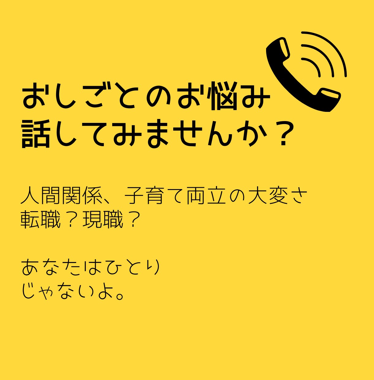 人間関係や育児との両立＊お仕事のお悩みお聴きします 転職？現職？/もやもや言語化/キャリアコンサルタントが傾聴 イメージ1