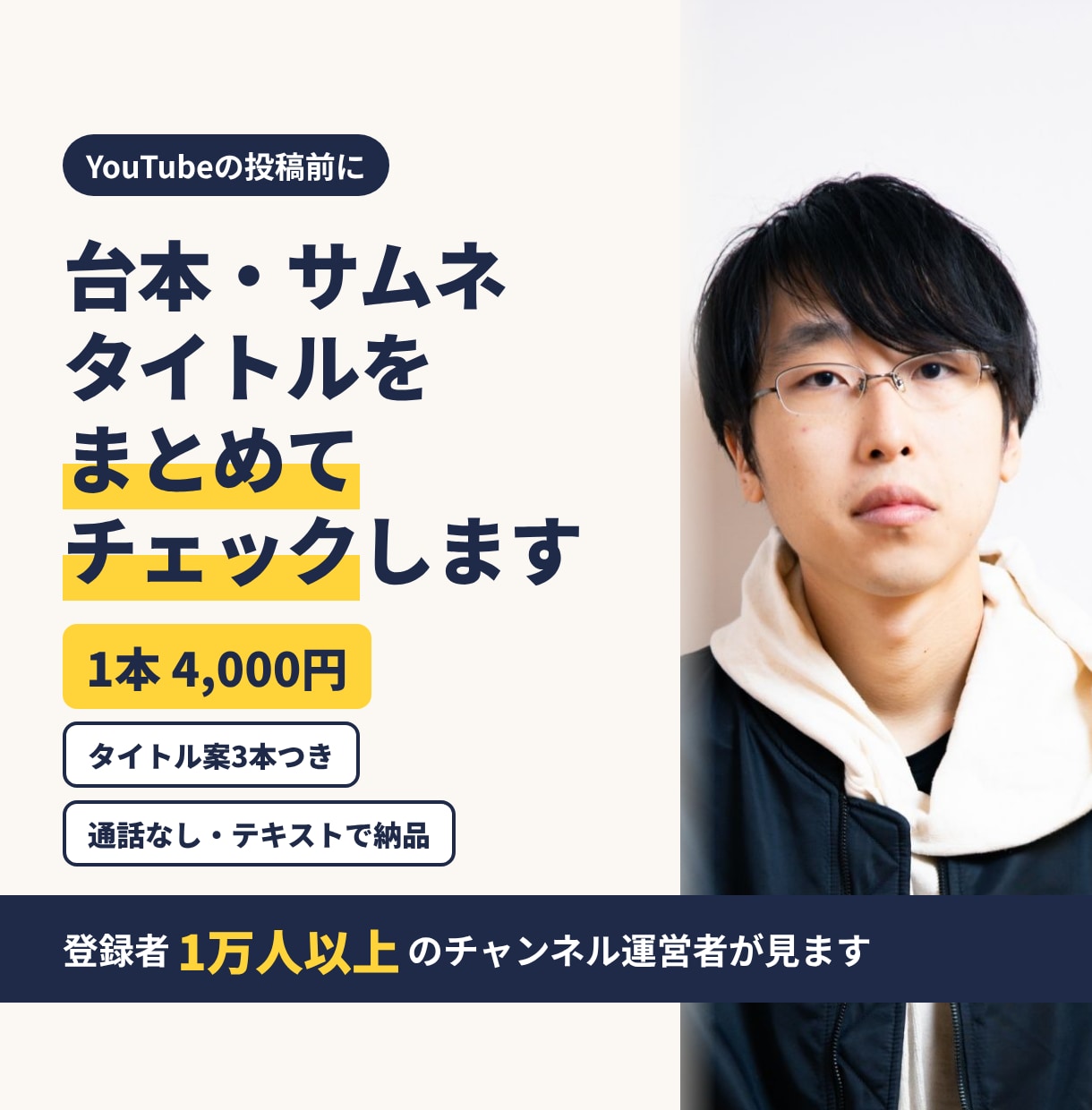 YouTube台本とサムネを公開前チェックします 1万人チャンネル運営者が視聴者目線で改善案まで イメージ1