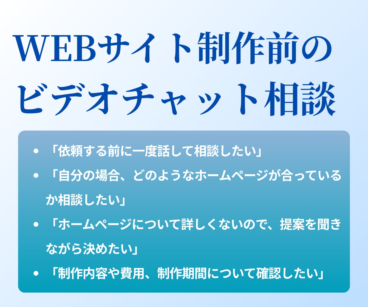 ホームページ制作前のビデオチャット相談を承ります ご依頼前に制作内容や費用についてご相談いただけます イメージ1
