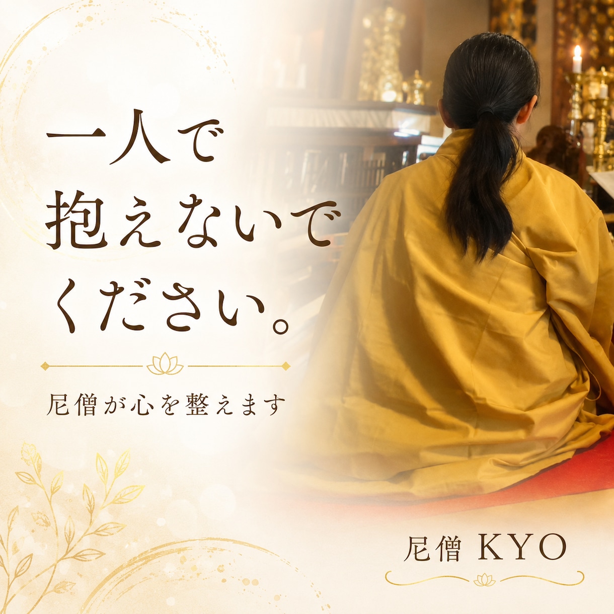 一人で抱えないでください。尼僧が心を整えます 尼僧が苦しみの原因を一緒に整理します イメージ1