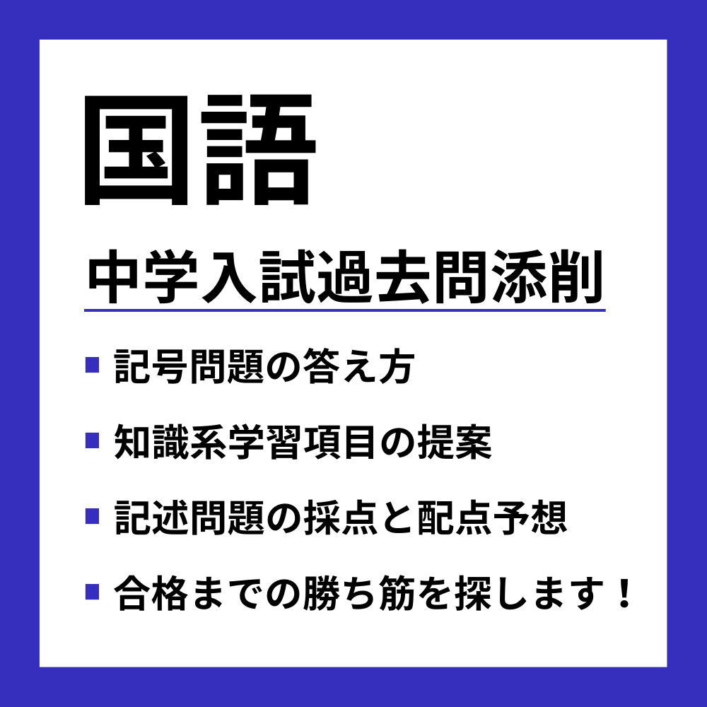国語の中学入試の過去問添削をします 国語の成績が不安定もしくは伸び悩んでいる方、必見！！ イメージ1