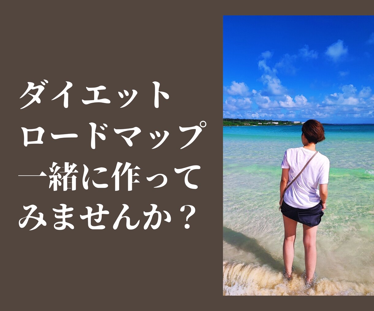 ダイエット迷子だと感じる方をサポートします ノンストレスダイエットは可能！痩せることは目的ではなく手段。 イメージ1