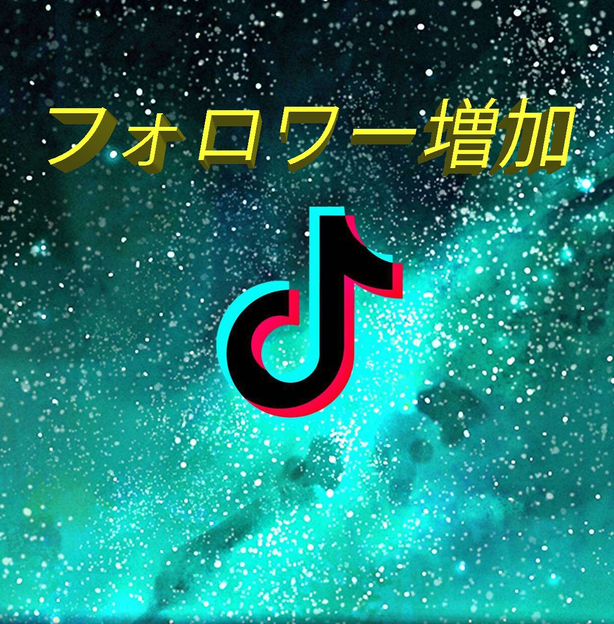 TikTokフォロワー200人増えるまで集客します ☆テックトック拡散！☆30日間の減少保証☆