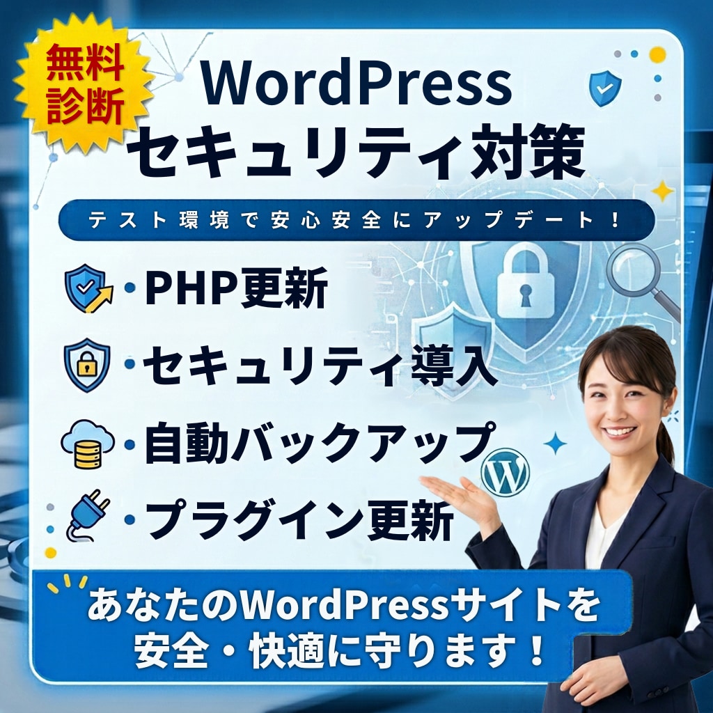 無料診断！WPの安心セキュリティを導入します PHP更新、WP本体更新、プラグインの更新、セキュリティ導入 イメージ1