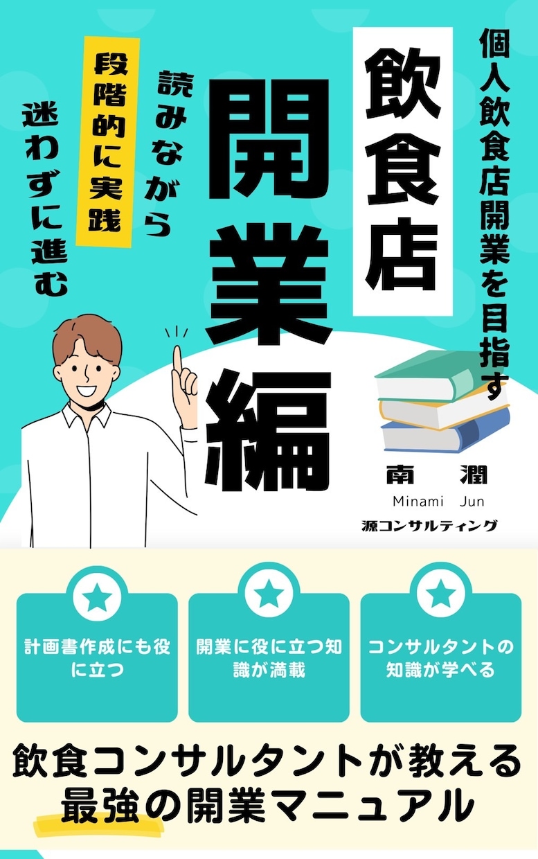 小規模飲食店開業のアドバイスを１か月サポートします 現役の飲食店総合コンサルタントがあなたに合った提案をします。 イメージ1