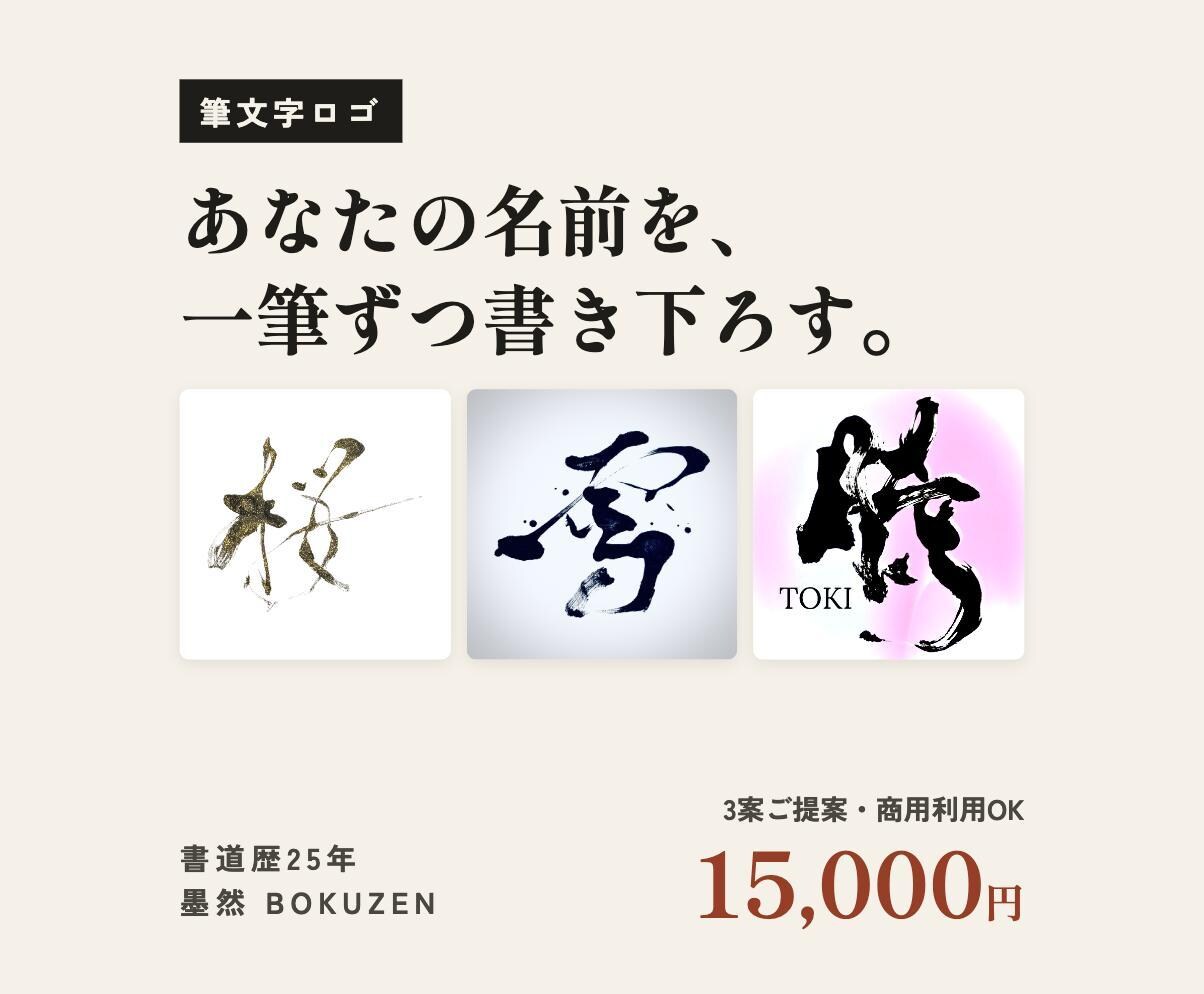 書道歴25年の筆で、和のロゴを書き下ろします 店名・ブランド名を、一筆ずつ手で書いて仕上げます イメージ1