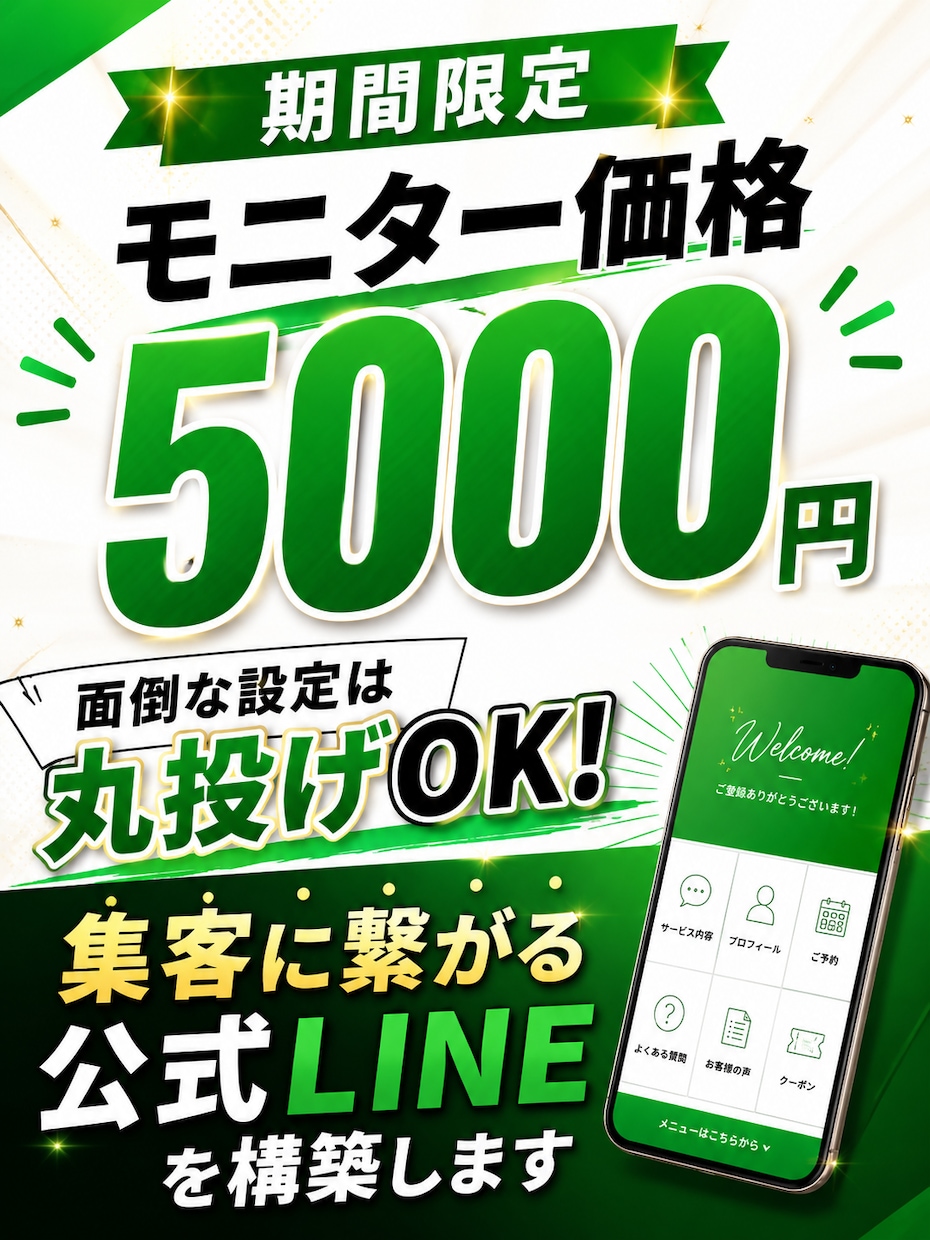 丸投げOK！店舗・企業の公式LINE構築代行します 面倒な設定は丸投げOK！集客に繋がる公式LINEを構築します イメージ1