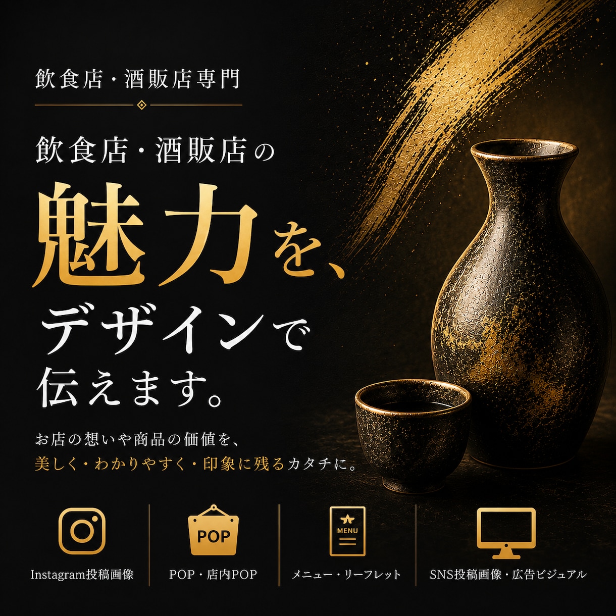 飲食店・酒販店向けPOP・SNS画像を制作します 酒販店勤務10年以上・酒匠がご提案 イメージ1