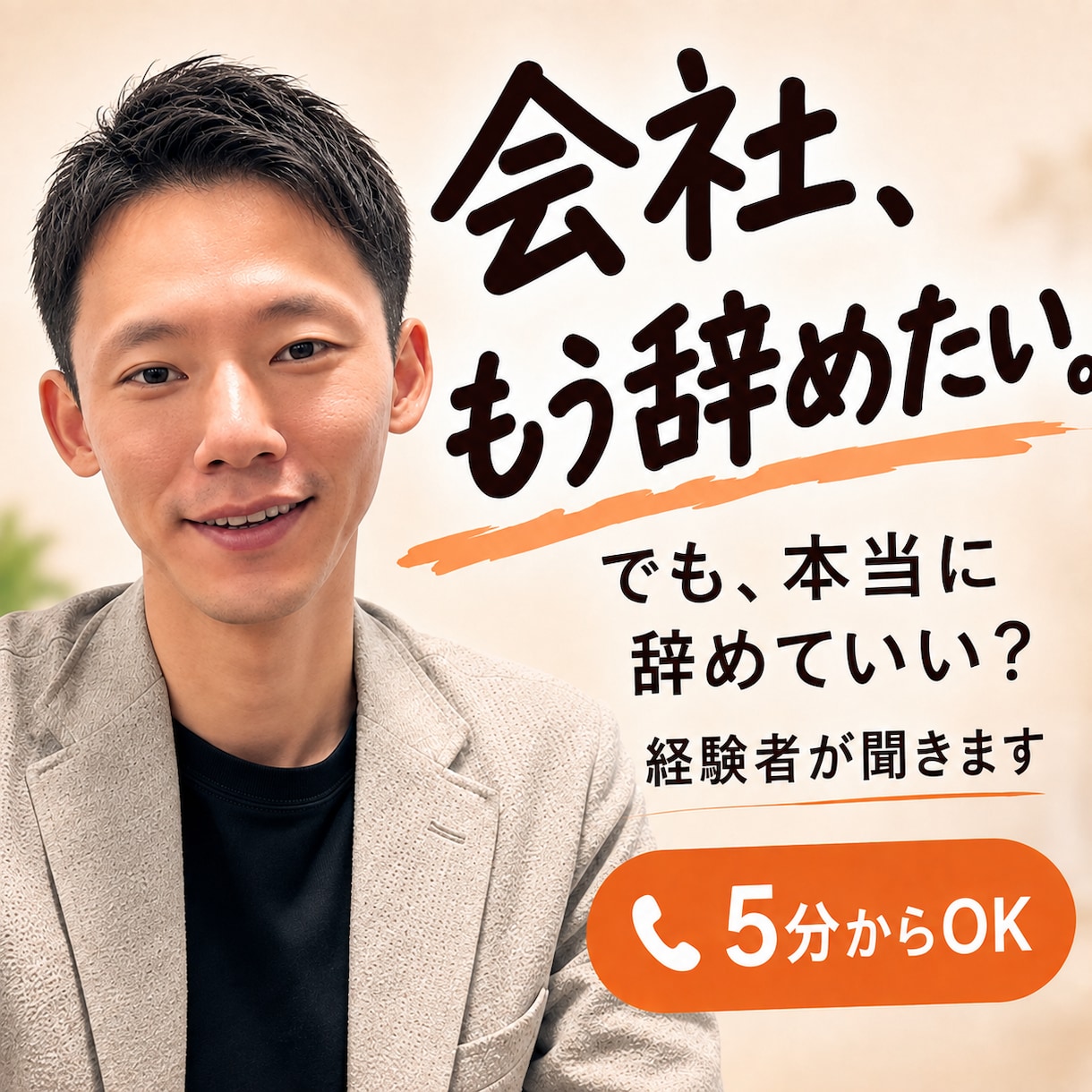 会社を辞めたい…でも決めきれない気持ちを聞きます 辞めたい。でも、この先が不安。その気持ちから聞かせてください イメージ1
