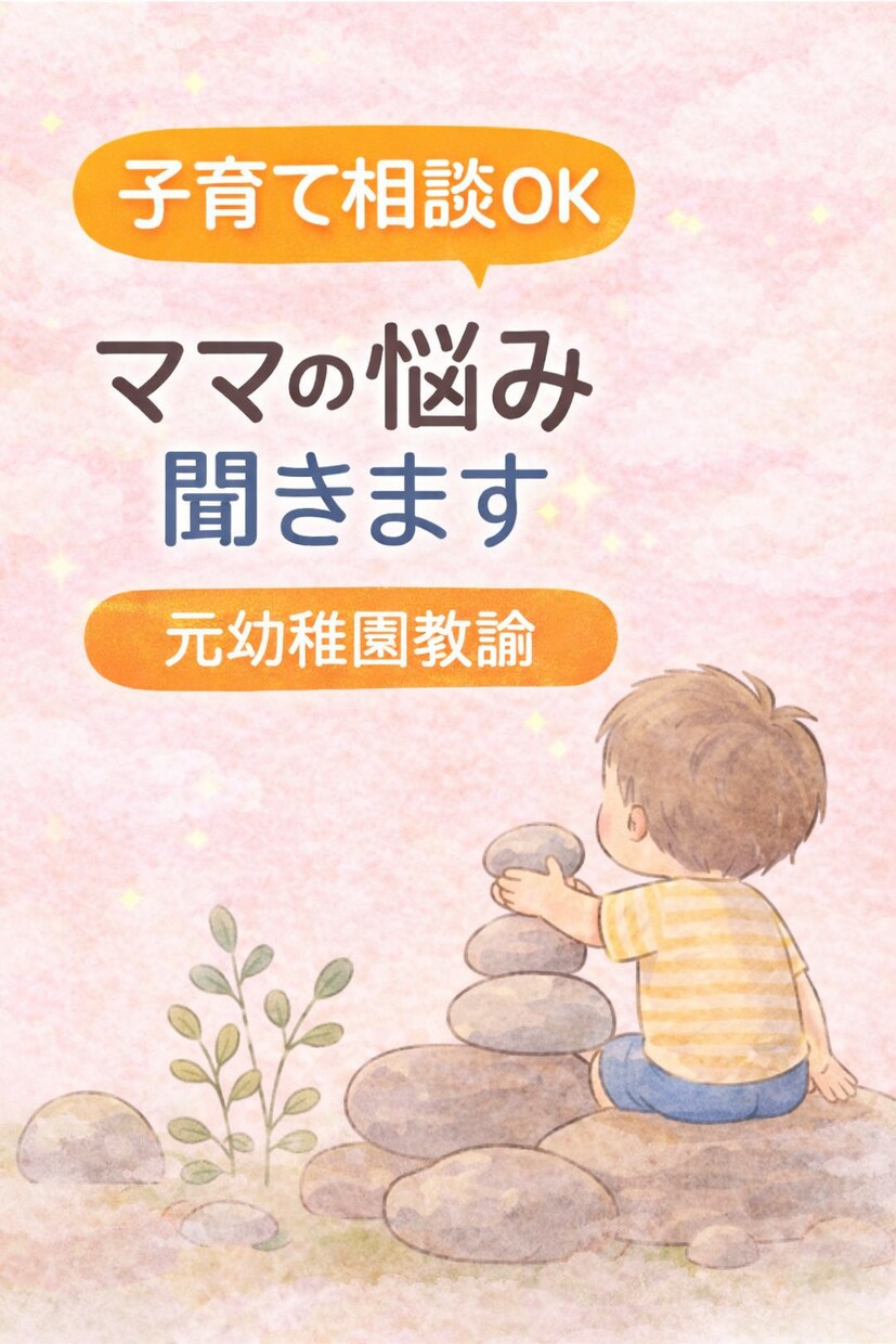 子育て相談｜元幼稚園教諭｜登園しぶり聞きます 一人で抱えなくて大丈夫。どんな悩みでも聞きます イメージ1