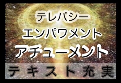 テレパシー エンパワメント アチューメント します テキスト 充実　サイキック　覚醒　スピリチュアル ヒーリング イメージ8