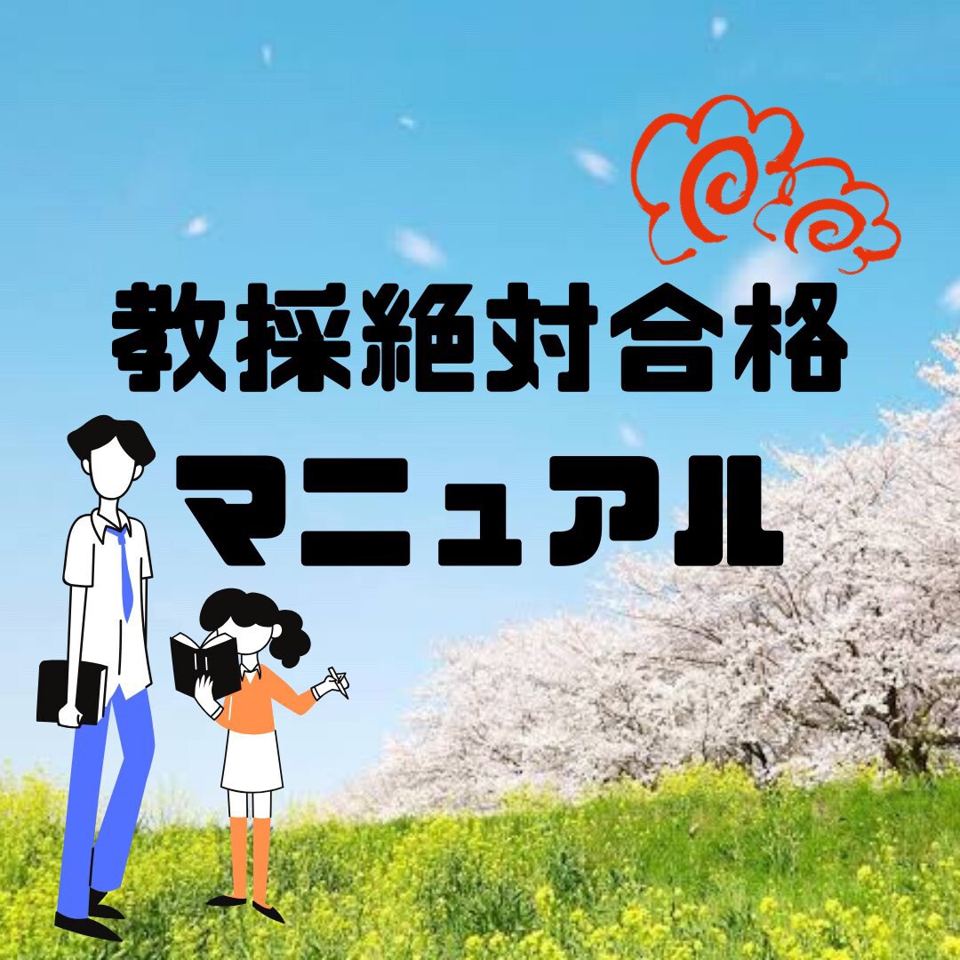 教員採用試験に合格する方法を教えます ここでしか手に入らない㊙情報満載マニュアル イメージ1