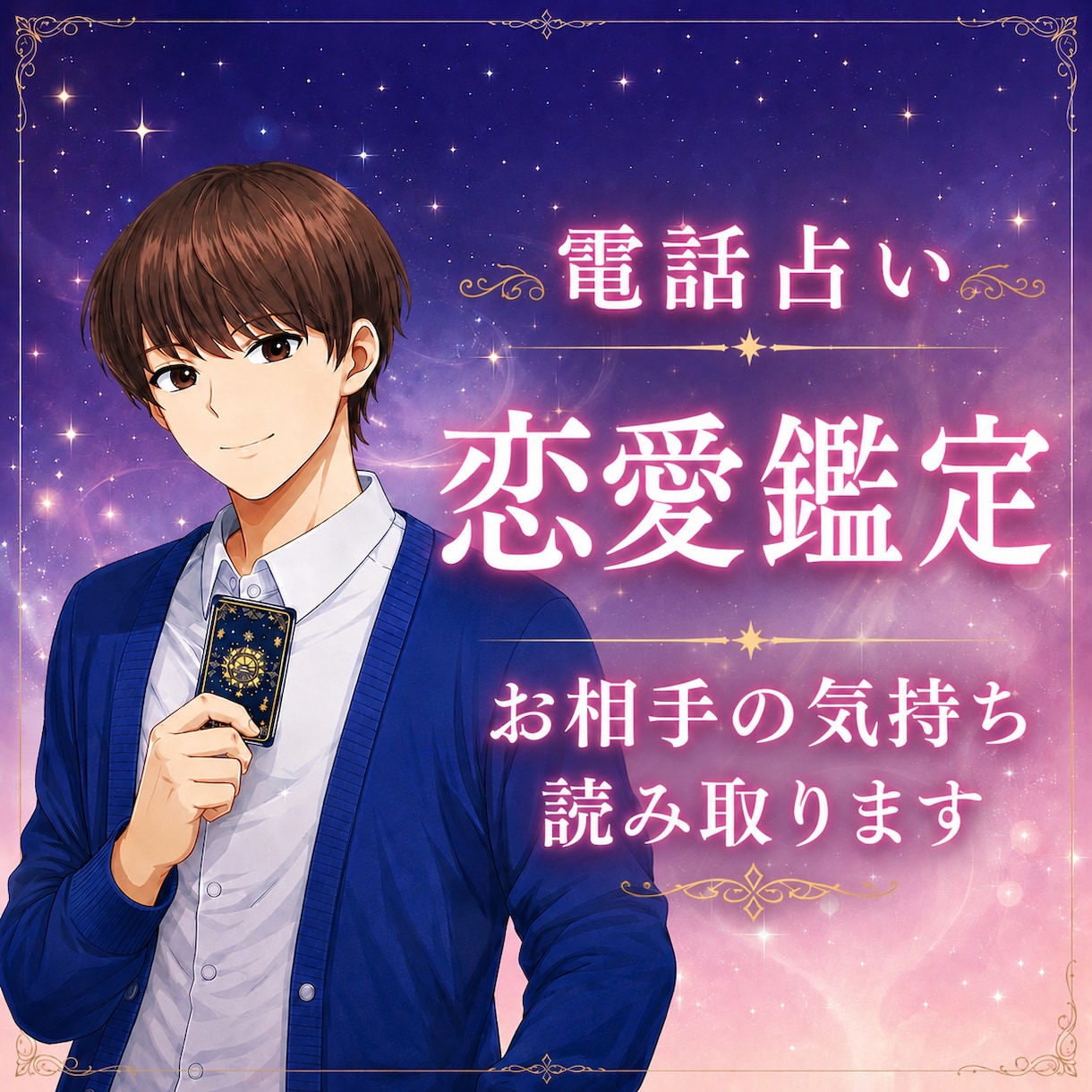 電話占い☆恋愛のお悩み霊感タロットで占います 相手の気持ち、二人の未来、倦怠期、別れた方が良いかなど イメージ1