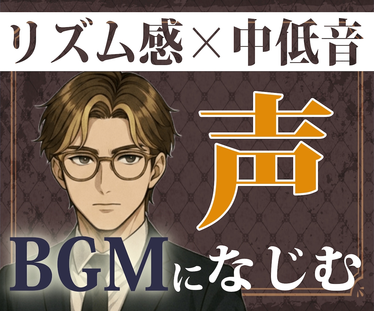 音楽制作5年の音感でBGMになじむ声を届けます 編集込みで即戦力。BGMになじむ中低音×世界観重視の動画に。 イメージ1