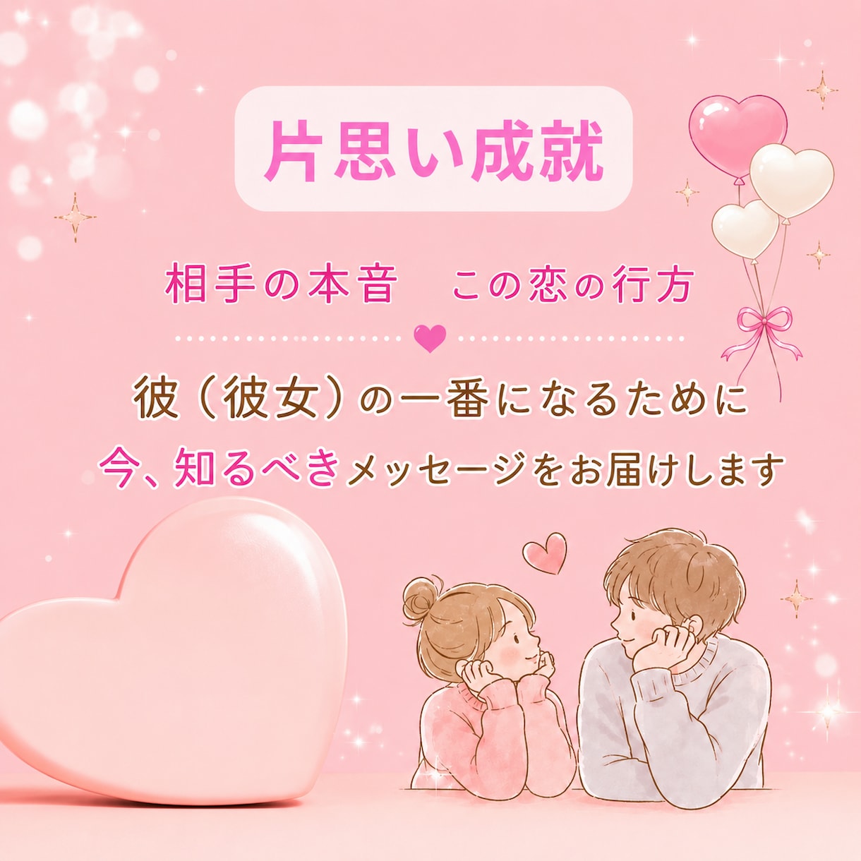 お相手の本音と二人の未来を鑑定します お相手の恋愛傾向を知り片想いを卒業しませんか？ イメージ1