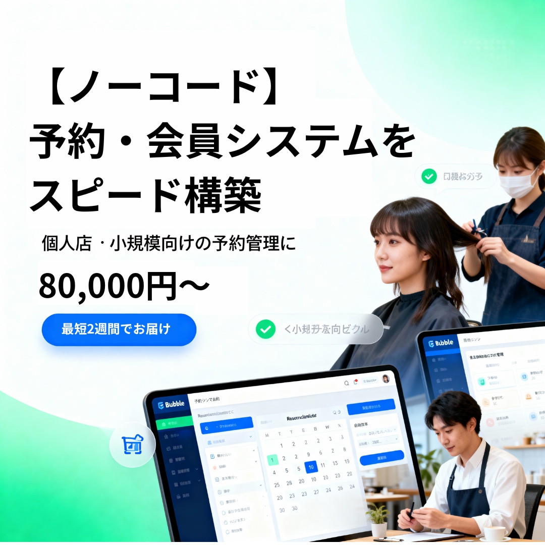 ノーコードで予約・会員アプリ構築します 予約→課金→管理を最短2週でお届け！ イメージ1
