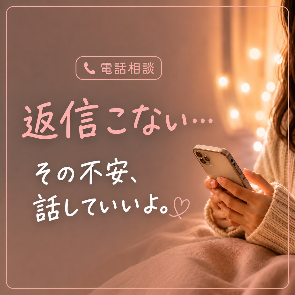 返信来なくて不安な時、お話聞きます 恋愛で頭いっぱいな時、気軽に話してね！ イメージ1