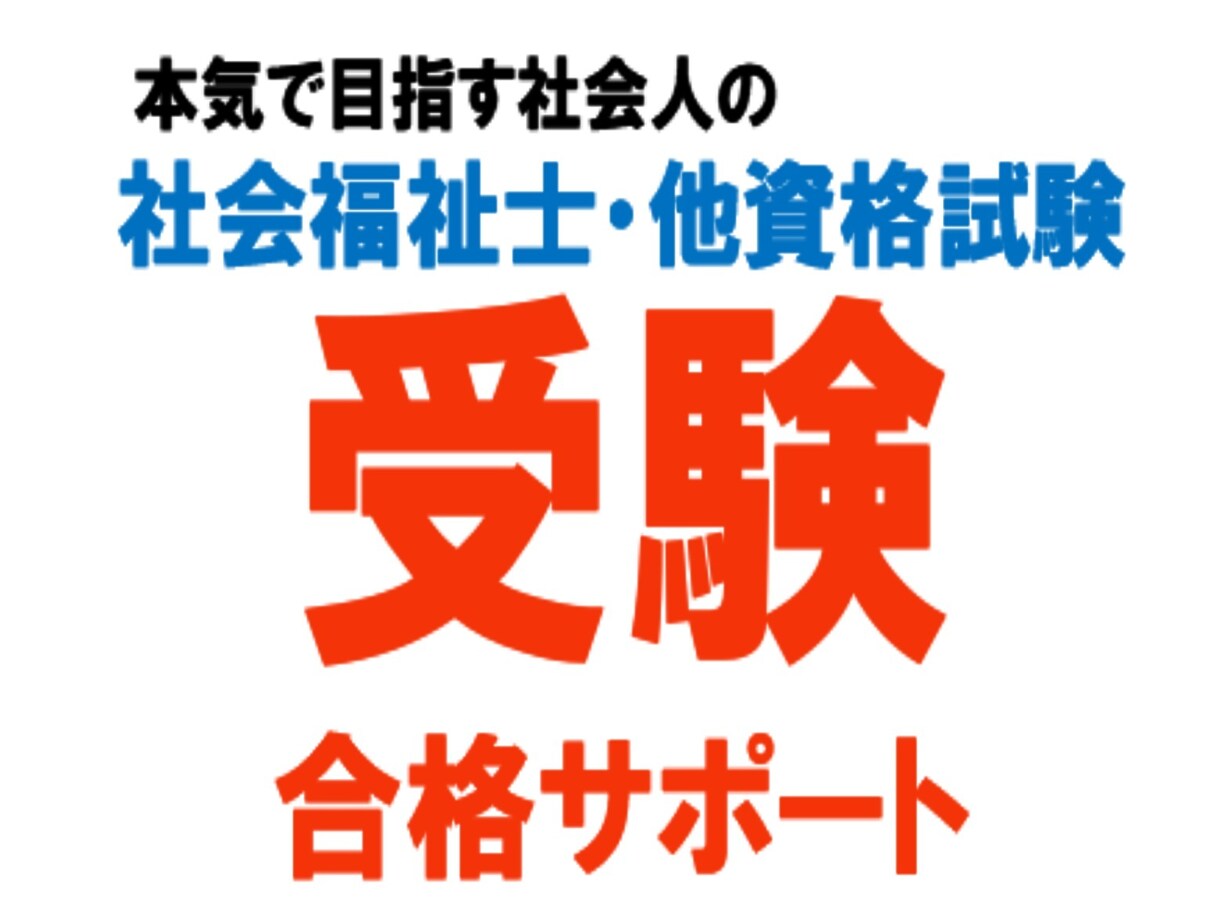 社会福祉士・その他国家試験の勉強法をサポートします 合格まで記憶領域を活用した学習と実務を視野に入れた受験対策 イメージ1