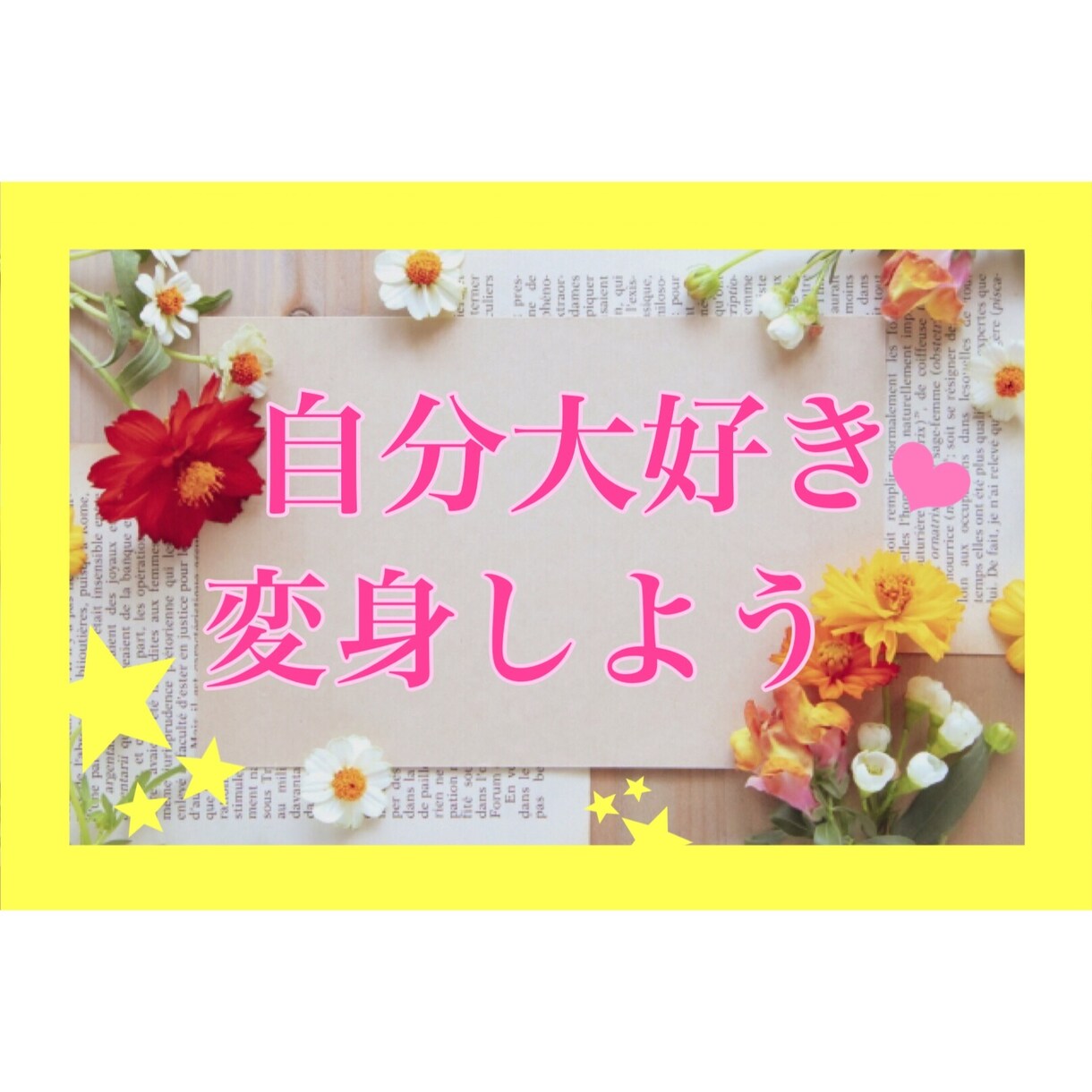 ダメな自分から「自分大好き」に❣️変身方法教えます 潜在意識・心理学・スピリチュアルをフル活用した方法です♪ イメージ4