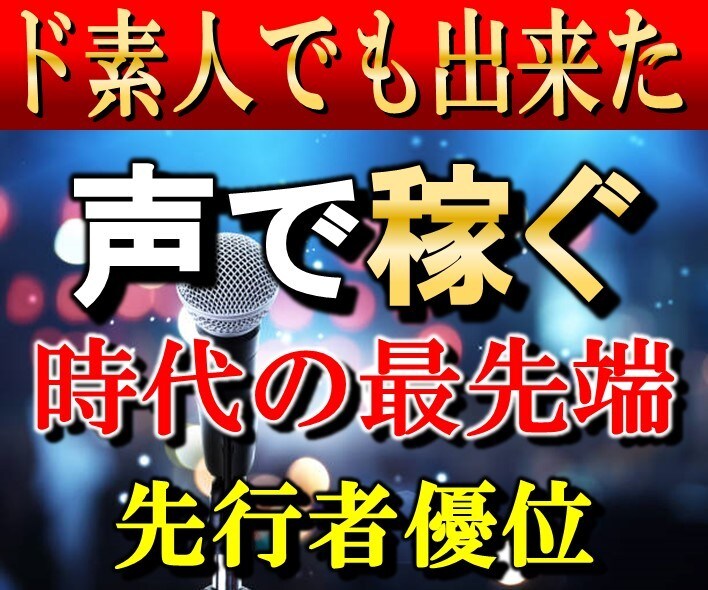 声で稼ぐ方法教えます まだあまり知られてない手法で先行者利益を得る方法を丁寧に解説 イメージ1