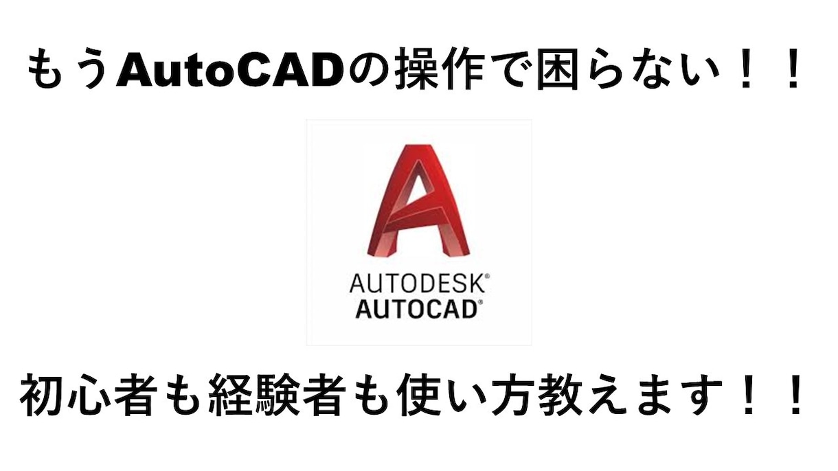 AutoCAD、JWCADの操作方法教えます 手書きには戻れないスピードを目指します！ イメージ1