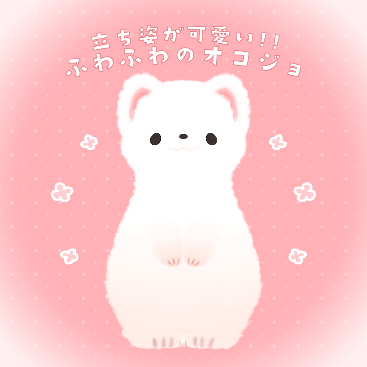 ふわふわの生き物を作ります VRChat用のかわいい3Dモデルを制作します！ イメージ7