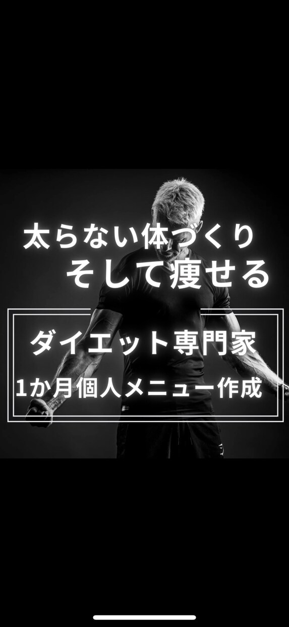 国際トレーナーが専用ダイエットプランを作成します 何も考えずただ「こなす」だけでみるみる痩せてモチベ爆上げ！ イメージ1