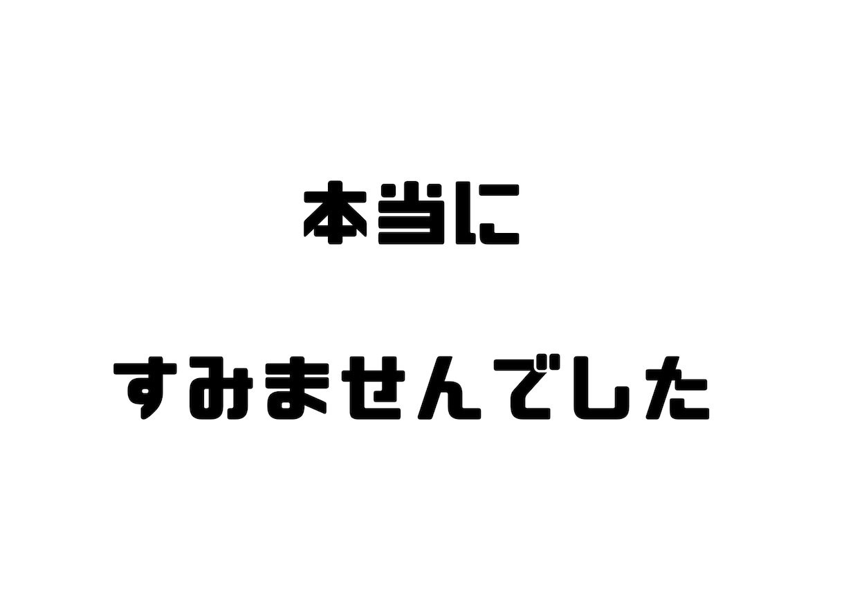 ただひたすら謝ります ご迷惑をお掛けして本当にすみませんでした イメージ1